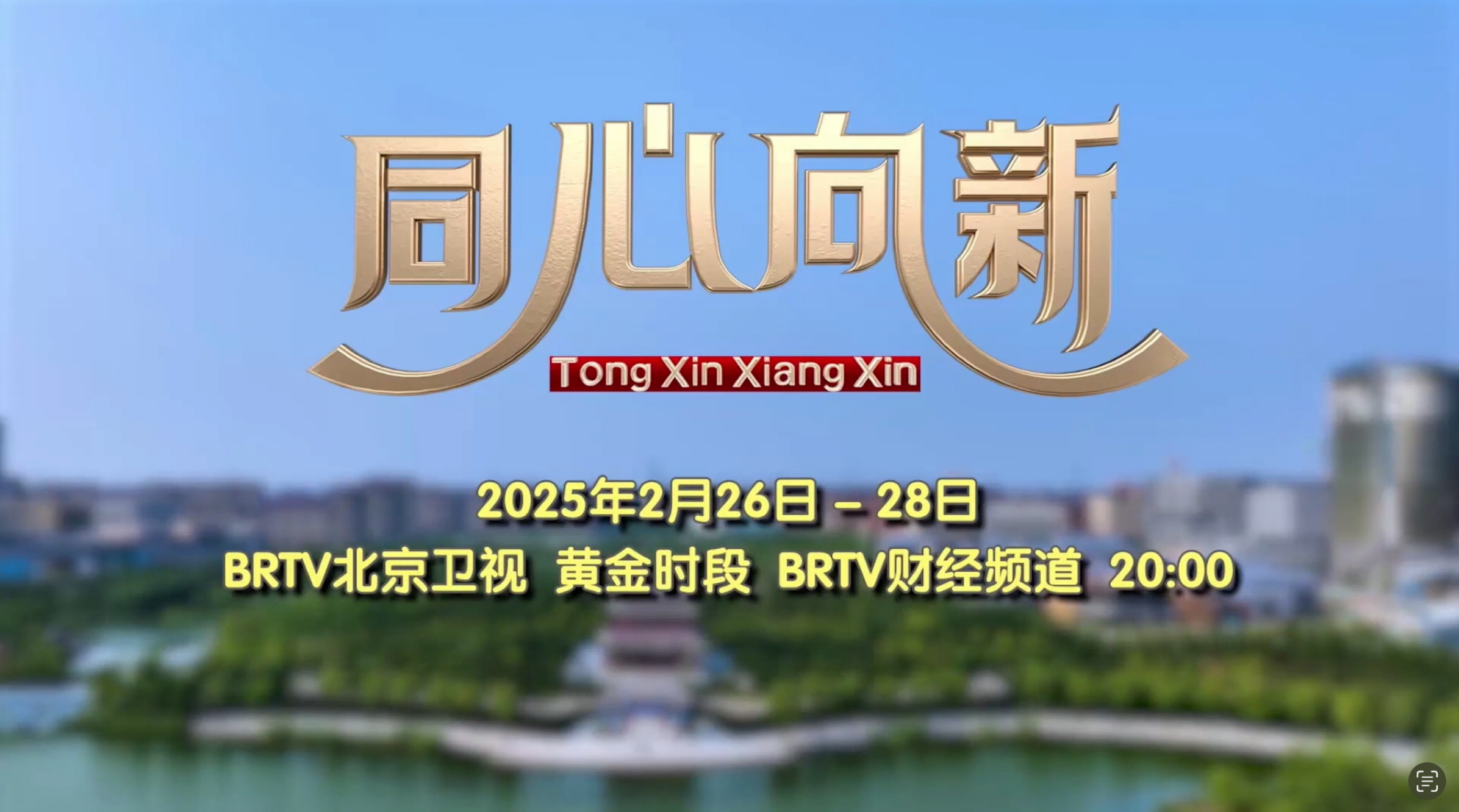 【北京廣播電視臺(tái)】京津冀協(xié)同發(fā)展 | 公司亮相紀(jì)錄片《同心向新》