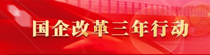 國企改革三年行動(dòng)