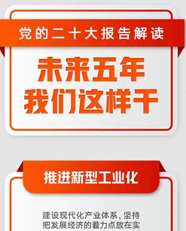 未來五年，我們這樣干！